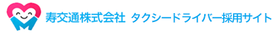 寿交通タクシードライバー採用サイトロゴ